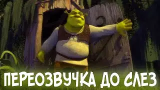 ШРЕК - Озвучка До Слез (переозвучка, rutp)