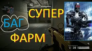 Warface: АНУБИС (БАГ) СУПЕР ФАРМ