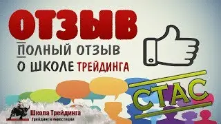 Полный отзыв о проекте Школа Трейдинга(Сейтуаров Ренат)!!!