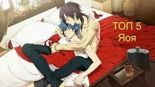 Топ 5 аниме яойного жанра