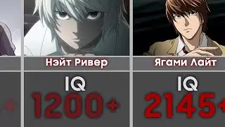 Сравнение: IQ персонажей из аниме Тетрадь Смерти 📓