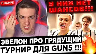 Эвелон про GUN5 ! 😮🔥 Evelone - Тут без ШАНСОВ !