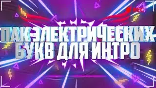 ツПАК ЭЛЕКТРОННЫХ БУКВ ДЛЯ ИНТРОツЭЛЕКТРОННОЕ ИЛИ ОГНЕННОЕ ИНТРО НА ПК ツVEGAS PROツ