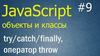 JavaScript ООП #9: Блоки try/catch/finally, оператор throw, проброс исключений