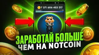 HAMSTER KOMBAT! Это круче Ноткоина! СРОЧНО ЗАЛЕТАЙ! Как заработать! Инструкция как играть!