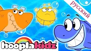 песенки для детей | Песня акулы 🦈  | HooplaKidz Russian