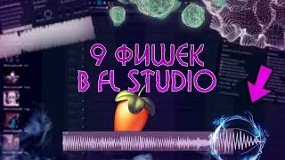 9 ФИШЕК В FL Studio, КОТОРЫЕ ВАМ НУЖНО ЗНАТЬ 