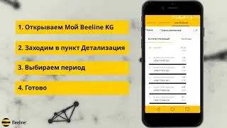 Детализация по номеру легко и просто с 