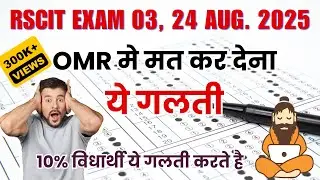 RSCIT OMR Sheet Kaise Bhare | How to fill OMR Sheet in RSCIT Exam | Rscit Exam 06 October 2024