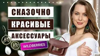 Невероятные украшения и вещи ручной работы с Wildberries. Моя коллекция антиквариата.