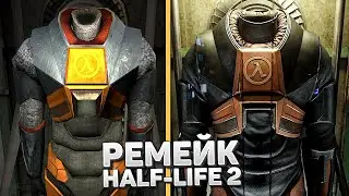 ОФИЦИАЛЬНЫЙ АНОНС РЕМЕЙКА HALF-LIFE 2 RTX