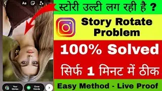 Instagram Story Ulti Lag Rahi Hai। Instagram Story Rotate Problem Solved। Instagram Story Problem