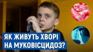 Промивання, інгаляції, сотня стрибків і з десяток фізичних вправ: як живуть хворі на муковісцидоз