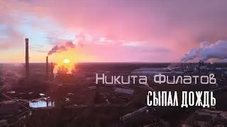Никита Филатов - Сыпал дождь