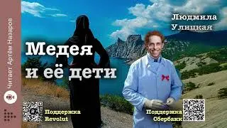 Людмила Улицкая 