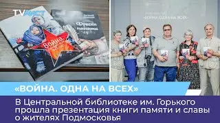 В Центральной библиотеке им. Горького прошла презентация книги памяти и славы о жителях Подмосковья