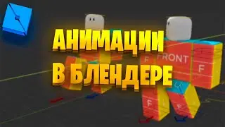 Как делать красивые анимации в блендере | Роблокс