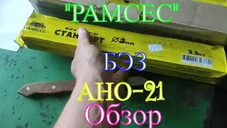 Обзор Белореченских электродов "РАМСЕС" АНО-21 ,диаметр 3 мм!