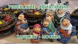 ДОМОЙ в МОСКВУ ✈️УЗБЕКСКИМИ АВИАЛИНИЯМИ 🇺🇿