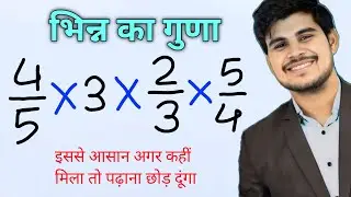 जिंदगी भर नहीं भूलोगे | भिन्न का जोड़ घटाना गुणा भाग | bhinn ka jod ghatana guna bhag | fraction