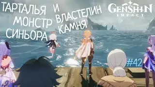 ТАРТАЛЬЯ МОНСТР СИНЬОРА И ВЛАСТЕЛИН КАМНЯ Genshin Impact Геншин Импакт #42