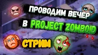 ИНТЕРАКТИВНЫЙ И ЛАМПОВЫЙ ВЕЧЕРНИЙ СТРИМ ПО PROJECT ZOMBOID [СТРИМ]