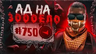 В СОЛО В ТОП750 МИРА - АД НА 3000ЕЛО