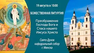 19.08.2024. Прямая трансляция Божественной литургии из Свято-Духова кафедрального собора г. Минска.