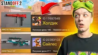 ПОКУПАЮ СКИНЫ С КОТОРЫХ МЕНЯ УБЬЮТ, НО ПРОТИВ МЕНЯ ХОЛДИК И САЙЛЕС😱 (STANDOFF 2)