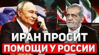 Иран зовёт Путина на помощь. Вмешается ли Россия в войну?