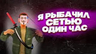 Я РЫБАЧИЛ СЕТЬЮ 1 ЧАС НА AMAZING RP GREEN CRMP | КАКОЙ ЗАРАБОТОК СЕТЬЮ НА РЫБАЛКЕ ЗА ОДИН ЧАС??? |