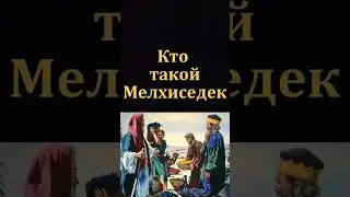 Кто такой Мелхиседек. Н. С. Антонюк.