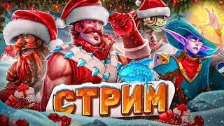 Последний стрим в 2023! Всех счастливого Холодрыжества! | Hearthstone -Новый год