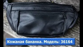 Кожаная бананка. Модель: 36164