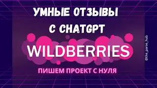 Умные отзывы WB с ChatGPT. Пишем проект с нуля. Часть 1