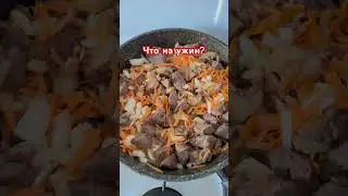 Мясо на Ужин 🥘 