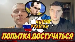 В ВОЙНЕ ВИНОВАТ БАНДЕРА И УЛИЦЫ / ЧАТ РУЛЕТКА