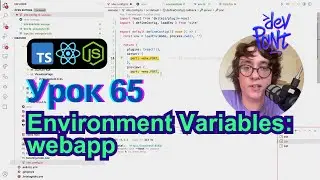 Урок 65. Environment Variables: webapp (TypeScript, Node.js, React)