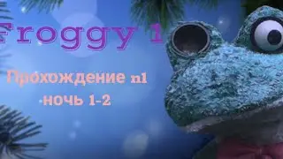 Froggy 1 (прохождение n1  ночь 1-2)