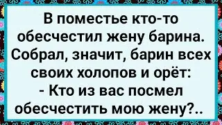 Как Холопы Жену Барина Обесчестили! Большой Сборник Свежих Смешных Анекдотов!