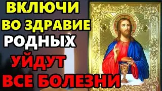 ВО ЗДРАВИЕ ВКЛЮЧИ ЭТУ МОЛИТВУ УЙДУТ ВСЕ БОЛЕЗНИ! Сильная Молитва о исцелении. Православие