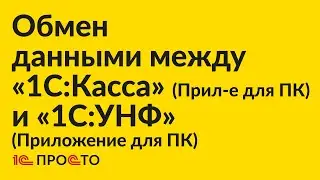 Инструкция по настройке обмена данными между приложением для ПК «1С:УНФ» и «1С:Касса» для ПК