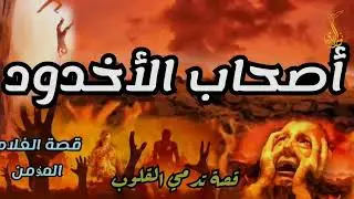 اروع القصص   اصحاب الاخدود والغلام الذي جعل مدينة کاملة تٶمن   ستدمع عينك عندما تعرف تفاصيل القصة