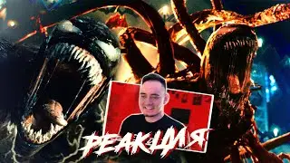 ВЕНОМ 2 ТРЕЙЛЕР РЕАКЦИЯ  | VENOM: LET THERE BE CARNAGE TRAILER REACTION