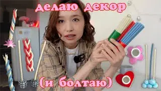 ХОББИ: леплю декор для дома и болтаю 🌿🕯️🍓