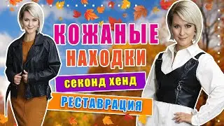 Секонд хенд | КОЖА, МЕХ | Как выбрать и привести в порядок.