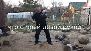 ЛЕВАЯ РУКА LEFT HAND