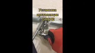 ✅ Установка инсталляции GROHE. Одно и тоже каждый раз.