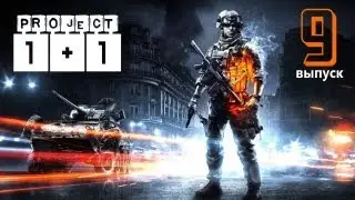 Проект 1+1 = Battlefield 3: Back to Karkand Выпуск 9