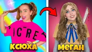 СТАЛА МЕГАН НА 24 ЧАСА! МОЯ СЕСТРА Поменяла свой образ в стиле M3GAN